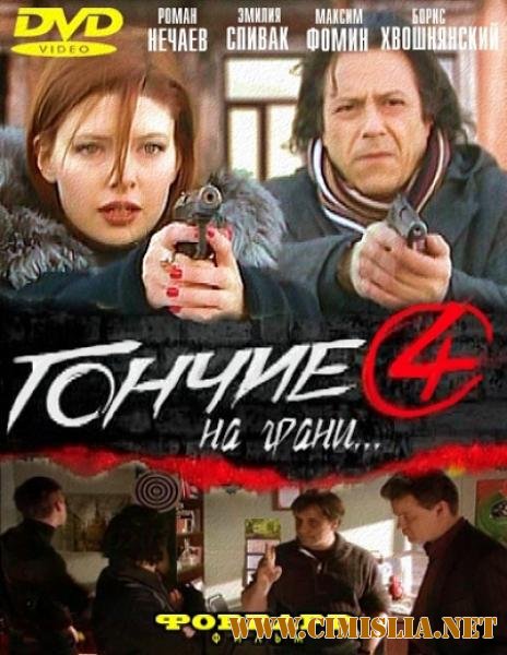 Гончие 4 [01-16 series из 16] [2011 / SATRip]