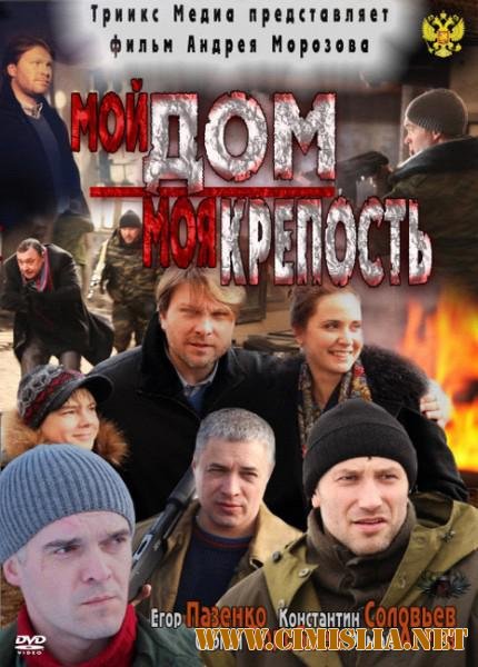 Мой дом - моя крепость [2011 /  SATRip]