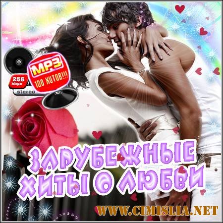 Зарубежные Хиты О Любви [2012 / MP3 / 256 kb]