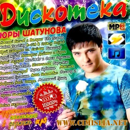 Дискотека Юры Шатунова [2012 / MP3 / 192 kb]