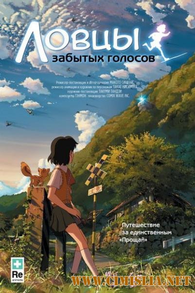 Ловцы забытых голосов / Hoshi wo Ou Kodomo [2011 / HDRip]