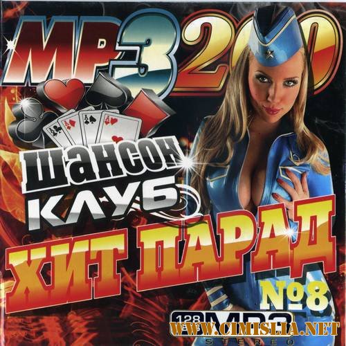 Шансон клуб Хит-парад [2012 / MP3 / 128 kb]