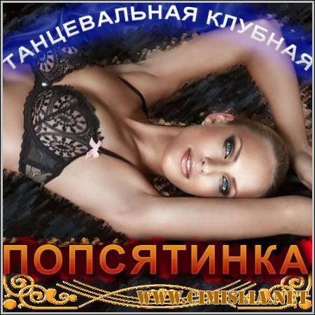 Танцевальная клубная попсятинка vol. 1 [2012 / MP3 / 320 kb]