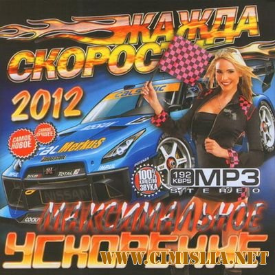 Жажда Скорости Максимальное Ускорение [2012 / MP3 / 160-192 kb]