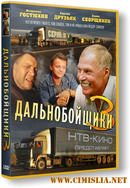 Дальнобойщики 3 [Сезон 3, серия 01-12 из 12] [2012 / SatRip]