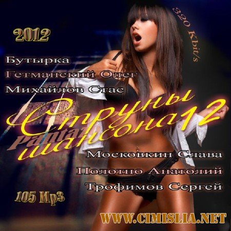 Струны шансона 12 [2012 / MP3 / 320 kb]