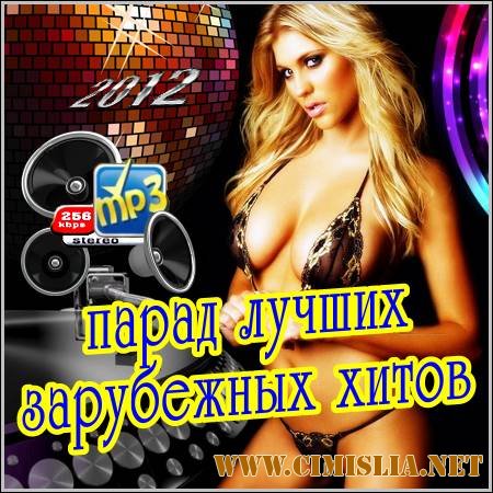 Парад Лучших Зарубежных Хитов [2012 / MP3 / 256 kb]