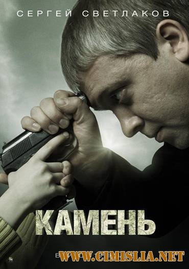 Камень [2012 / DVDRip | Лицензия]