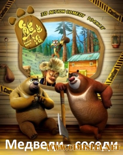 Медведи - соседи / Boonie Bears [episode 01-30] [2010-2012 / SatRip]