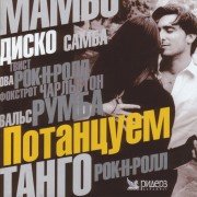 Потанцуем [2002 / MP3 / 320 kb]