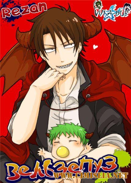 Вельзепуз / Beelzebub [01-54 из xxx] [2011-2012 / HDRip]