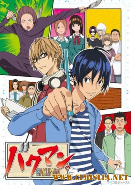 Бакуман / Bakuman [01x01-25 из 25] [2010 / HDTVRip]