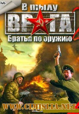 В тылу врага 2: Братья по оружию [2007 / RUS]