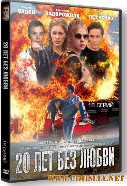20 лет без любви [01-16 series] [2012 / SATRip]