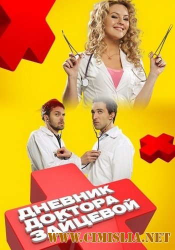 Дневник доктора Зайцевой [01 season, 01-24 series] [2012 / IPTVRip]