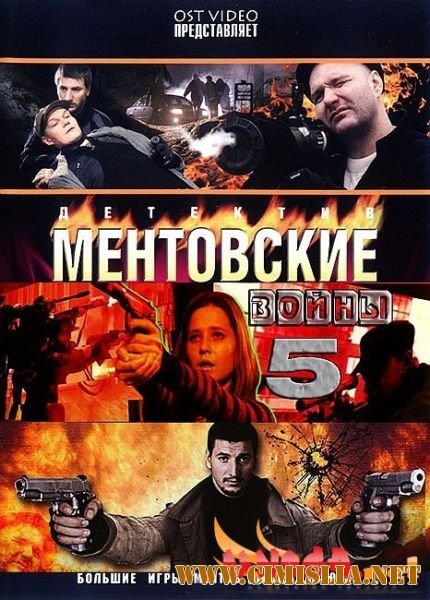 Ментовские войны 5 [Episode 1-16] [2011 / SATRip]