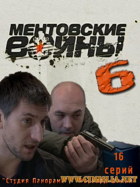 Ментовские войны 6 [01-16 Episode из 16] [2011 / SATRip]