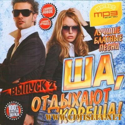 Ша, Отдыхают Кореша! [2012 / MP3 / 160-256 kb]
