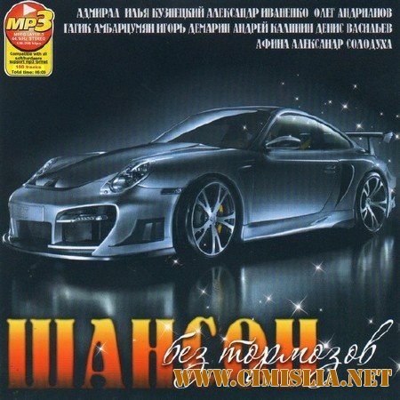 Шансон без тормозов [2012 / MP3 / 256 kb]