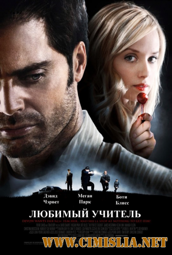 Любимый учитель / The Perfect Teacher [2010 / DVDRip | Лицензия]