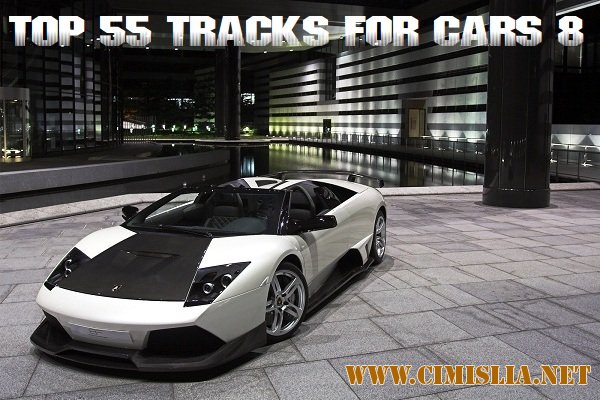 Cамые Качающие Треки для Авто - Tоп 55 / 8 [2012 / MP3 / 320 kb]