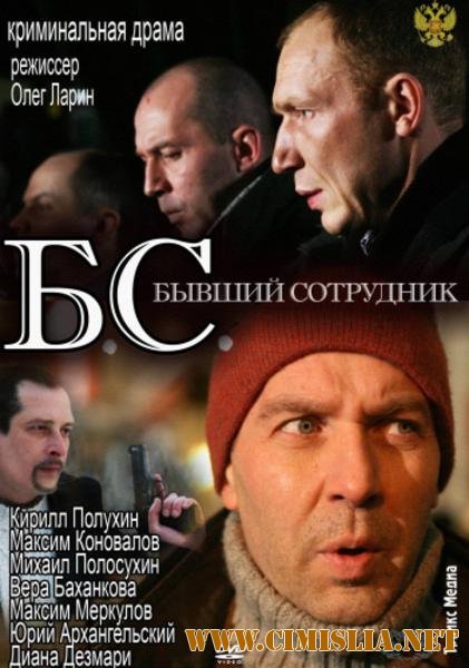 Б.С. Бывший сотрудник [2012 / SATRip]