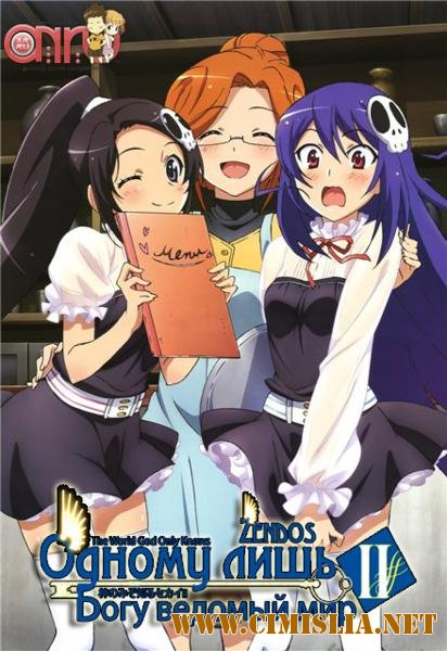 Oдному лишь богу ведомый мир 2 / Kami nomi zo Shiru Sekai 2 [1-12 из 12] [2011 /  HDTVRip]