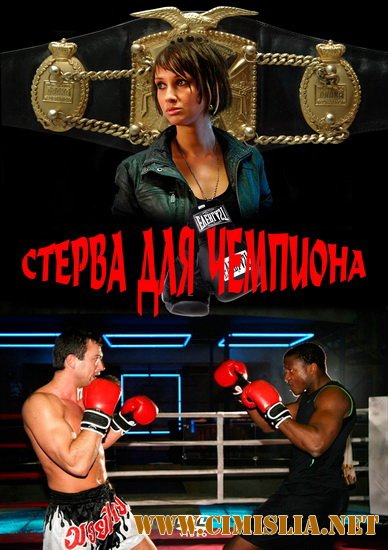 Стерва для чемпиона [2010 / DVDRip]