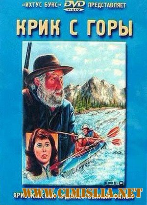 Крик с горы / Cry from the Mountain [1985 / DVDRip]