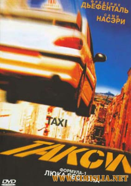Такси / Taxi (1998)