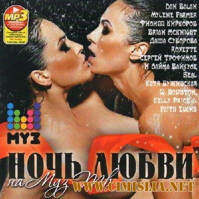 Ночь Любви на Муз ТВ [2012 / MP3 / 256 kb]