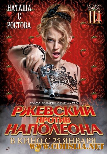 Ржевский против Наполеона [2012 / DVDRip | Лицензия]