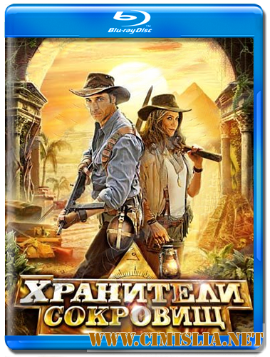 Хранители сокровищ / Treasure Guards [2011 / HDRip | лицензия]