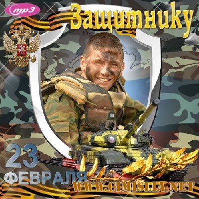 23 Февраля Защитнику [2012 / MP3 / 256 kb]