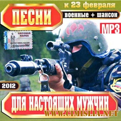 Песни Для Настоящих Мужчин к 23 Февраля [2012 / MP3 / 256 kb]