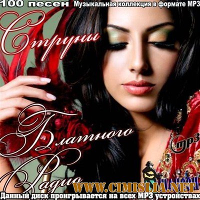 Струны блатного радио [2012 / MP3 / 128-256 kb]