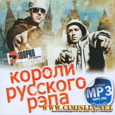 Короли Русского Рэпа [2012 / MP3 / 256 kb]