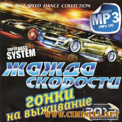 Жажда Скорости Гонки На Выживание [2012 / MP3 / 192 kb]
