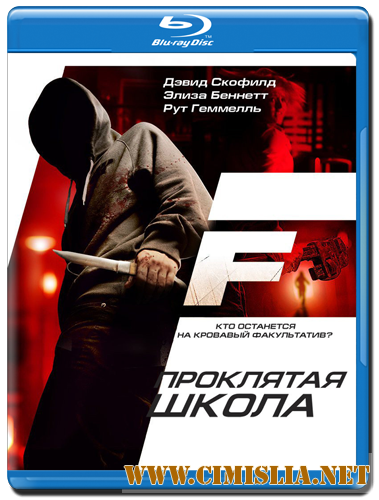 Проклятая школа / F [2010 / HDRip | Лицензия]