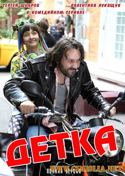 Детка [season 1, episodes 01-20 из 20] [2012 / SATRip]