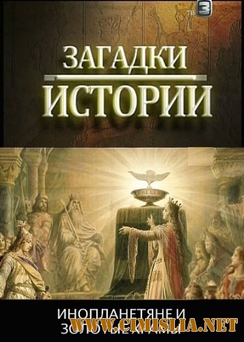 Загадки истории. Инопланетяне и золотые храмы [2012 / SATRip]