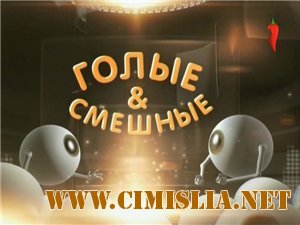 Голые и смешные [2012 / SATRip]