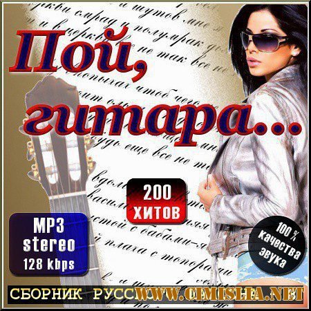 Пой, гитара - Сборник Русского шансона - 8 [2012 / MP3 / 128 kb]