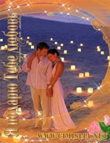 Весенний марафон - Я подарю тебе любовь [2012 / MP3 / 256-320 kb]