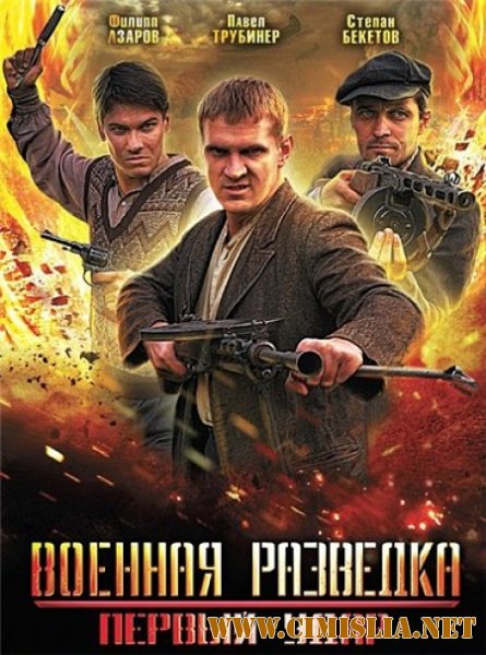 Военная разведка. Первый удар [Сезон: 2 Серии: 1-8 из 8] [2012 / SATRip]