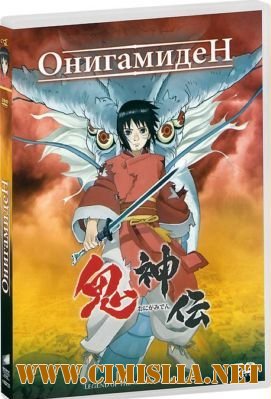 Онигамиден / Onigamiden [2011 / HDRip | Лицензия]