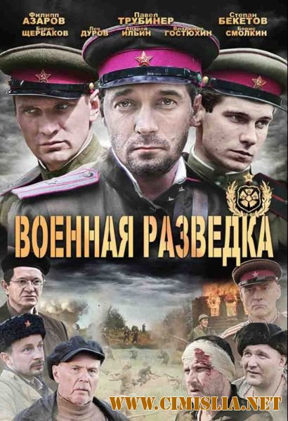 Военная разведка: Западный фронт [Сезон: 1 Серии: 1-8 из 8] [2010 / DVDRip]