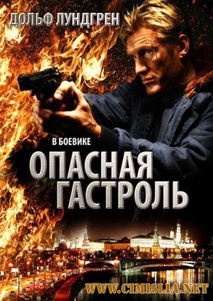Опасная гастроль / Command Performance [2009 / HDRip | лицензии]