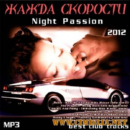 Жажда Скорости - Night Passion [2012 / MP3 / 160-192 kb]