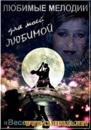 Весенний марафон - Любимые мелодии для моей любимой [2012 / MP3 / 320 kb]